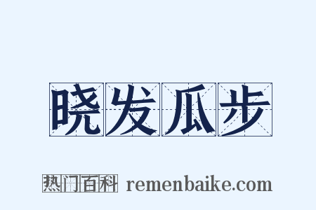 晓发瓜步是什么意思的图片